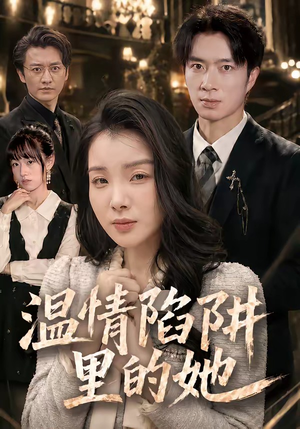 温情陷阱里的她（55集）百度网盘资源