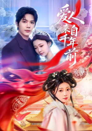 爱人来自千年前（31集）大结局太过瘾了