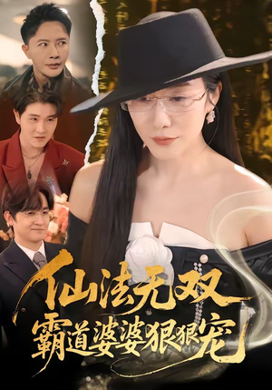 仙法无双，霸道婆婆狠狠宠（56集）民国短剧推荐