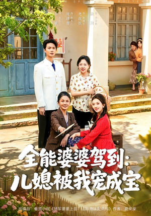 全能婆婆驾到：儿媳被我宠成宝（84集）在线看完整版