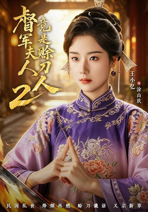 督｜军夫人竟是赊刀人2（84集）在哪看免费