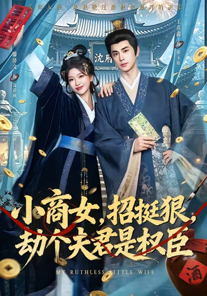 小商女,招挺狠,劫个夫君是权臣(86集) 小商女,招挺狠,劫个夫君是权臣(86集)短剧越看越精彩