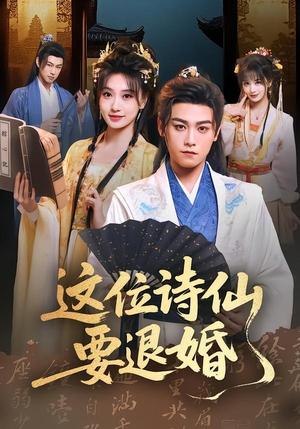 这位诗仙要退婚(86集) 这位诗仙要退婚(86集)短剧在线看