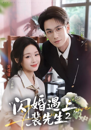 闪婚遇上裴先生2第二季（75集）热播短剧推荐