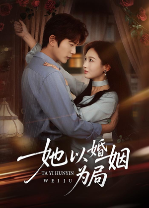 她以婚姻为局（60集）免费短剧看不停