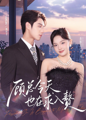 顾总今天也在求入赘（80集）超火短剧抢先看