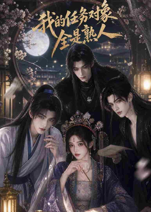 我的任务对象全是熟人（19集）精彩短剧后续