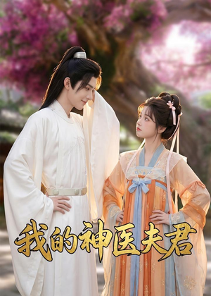 我的神医夫君（50集）短剧免费分享