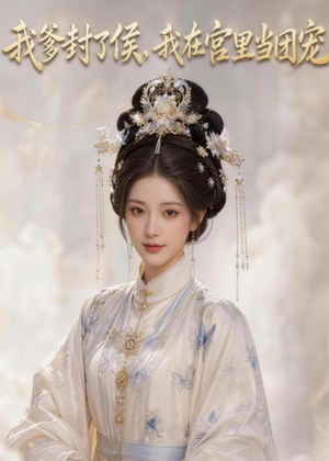 我爹封了侯，我在宫里当团宠（76集）超甜短剧分享