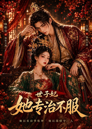 世子妃她专治不服（40集）今日短剧分享