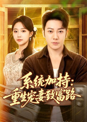 系统加持：重生宠妻致富路（75集）看精彩短剧