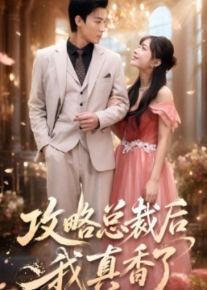 攻略总裁后，我真香了（74集）精彩短剧天天看