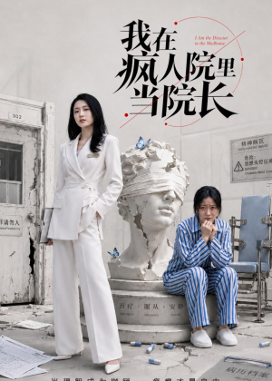 我在疯人院里当院长（51集）精彩好看的短剧