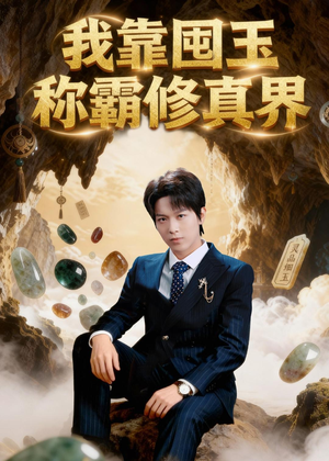 我靠囤玉称霸修真界（55集）短剧片段推荐