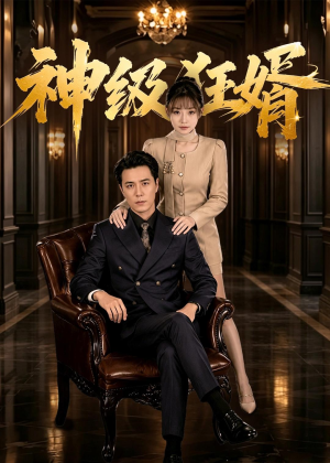 神级狂婿（76集）全集都在这里了