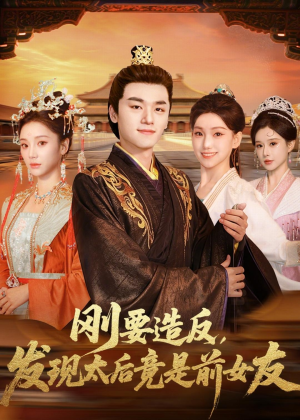 刚要造反，发现太后竟是前女友（80集）热播短剧排行榜