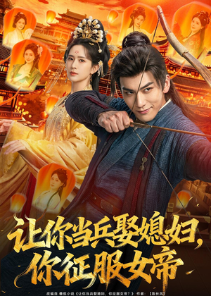 让你当兵娶媳妇，你征服女帝（80集）第一集