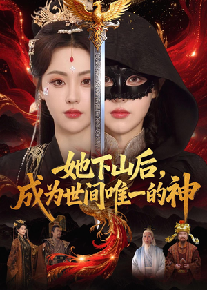 她下山后，成为世间唯一的神（68集）正能量短剧分享