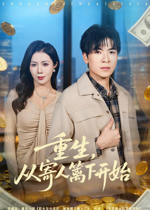 重生，从寄人篱下开始（81集）最新热剧免费看