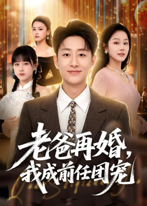 老爸再婚，我成前任团宠（72集）热门短剧排行榜