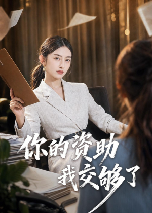 你的资助我交够了（59集）看过的人都说好