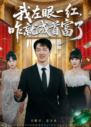 我左眼一红，咋就成首富了（60集）短剧排行榜
