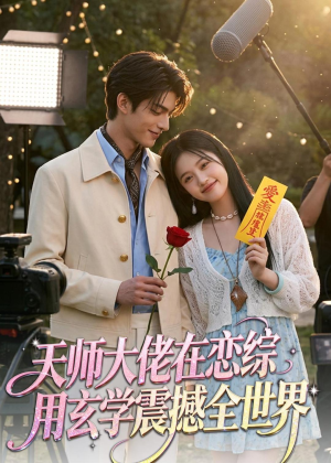 天师大佬在恋综用玄学震撼全世界（80集）全剧看到大结局