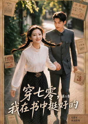 穿七零，我在书中挺好的第二季（61集）今日短剧分享
