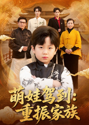 萌娃驾到：重振家族（50集）免费看全集