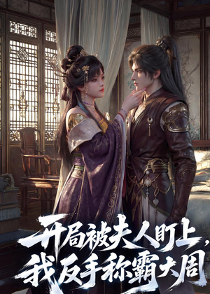 开局被夫人盯上，我反手称霸大周（33集）短剧全集完整版