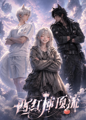 西红柿顶流（31集）在线看免费版