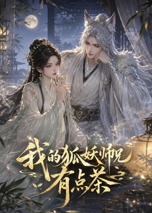 我的狐妖师兄有点茶（32集）超级好看的短剧