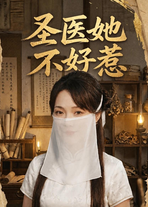 圣医她不好惹（60集）热门短剧看不停