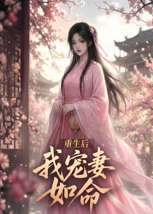 重生后我宠妻如命(43集) 重生后我宠妻如命(43集)超好看短剧推荐