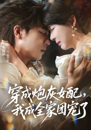 穿成炮灰女配,我成全家团宠了(73集) 穿成炮灰女配,我成全家团宠了(73集)好看的短剧