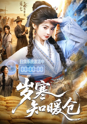 岁寒知暖仓（65集）熬夜追短剧