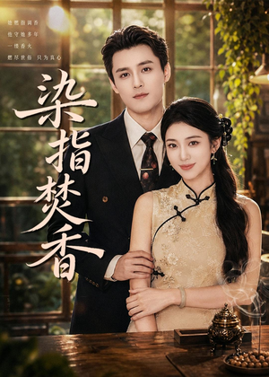 染指焚香(82集) 染指焚香(82集)在线看免费版