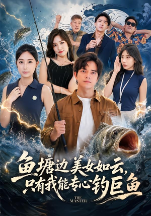 鱼塘边美女如云，只有我能专心钓巨鱼（70集）口碑爆棚免费看