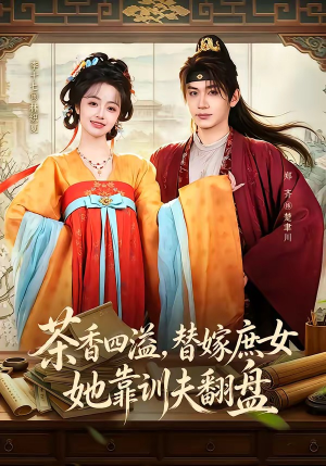 茶香四溢,替嫁庶女她靠训夫翻盘(53集) 茶香四溢,替嫁庶女她靠训夫翻盘(53集)热门短剧抢先看