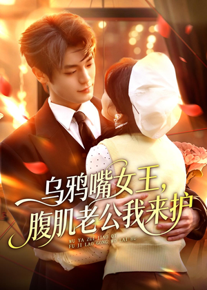 乌鸦嘴女王，腹肌老公我来护（80集）番茄短剧免费看