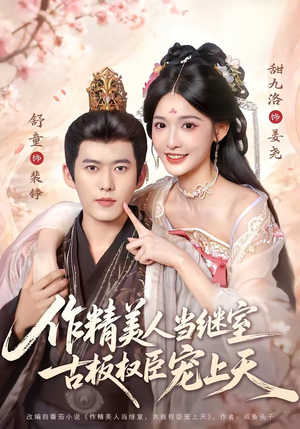 作精美人当继室，古板权臣宠上天（90集）免费观看