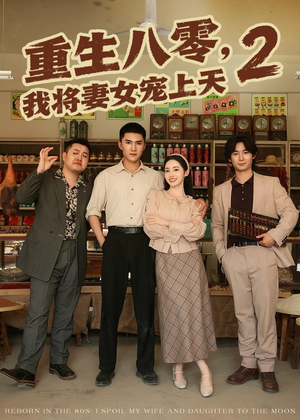 重生八零，我将妻女宠上天第二部（87集）每天分享短剧