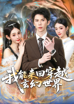 我能来回穿越玄幻世界（80集）火爆热门短剧