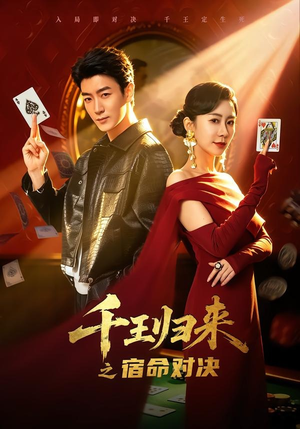 千王归来之宿命对决（70集）完整版