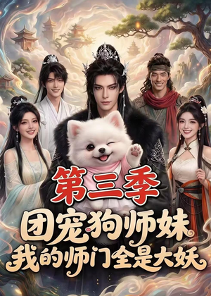 团宠狗师妹，我的师门全是大妖第三季（72集）短剧热播中