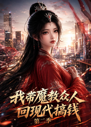 我带魔教众人回现代搞钱第二季(77集) 我带魔教众人回现代搞钱第二季(77集)好看的国产短剧