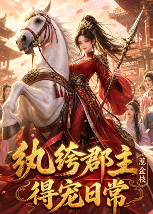 纨绔郡主得宠日常：惹金枝（112集）熬夜追短剧