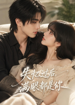 失忆过后，满眼都是你（61集）短剧追不停