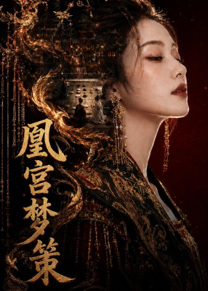 凰宫梦策（100集）短剧解说全集