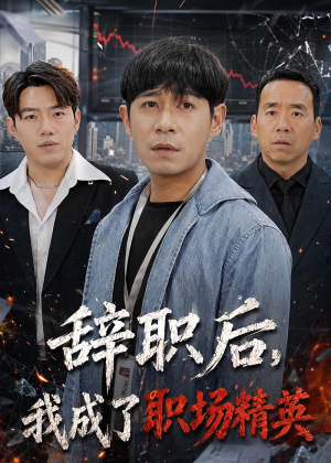 辞职后,我成了职场精英(60集) 辞职后,我成了职场精英(60集)短剧热门合集